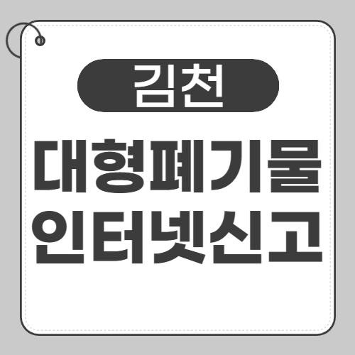 김천 대형폐기물 -썸네일