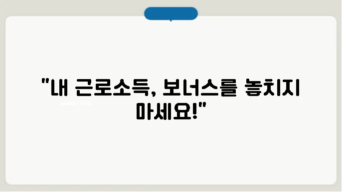 홈택스 근로장려금 신청방법 절슋 확인