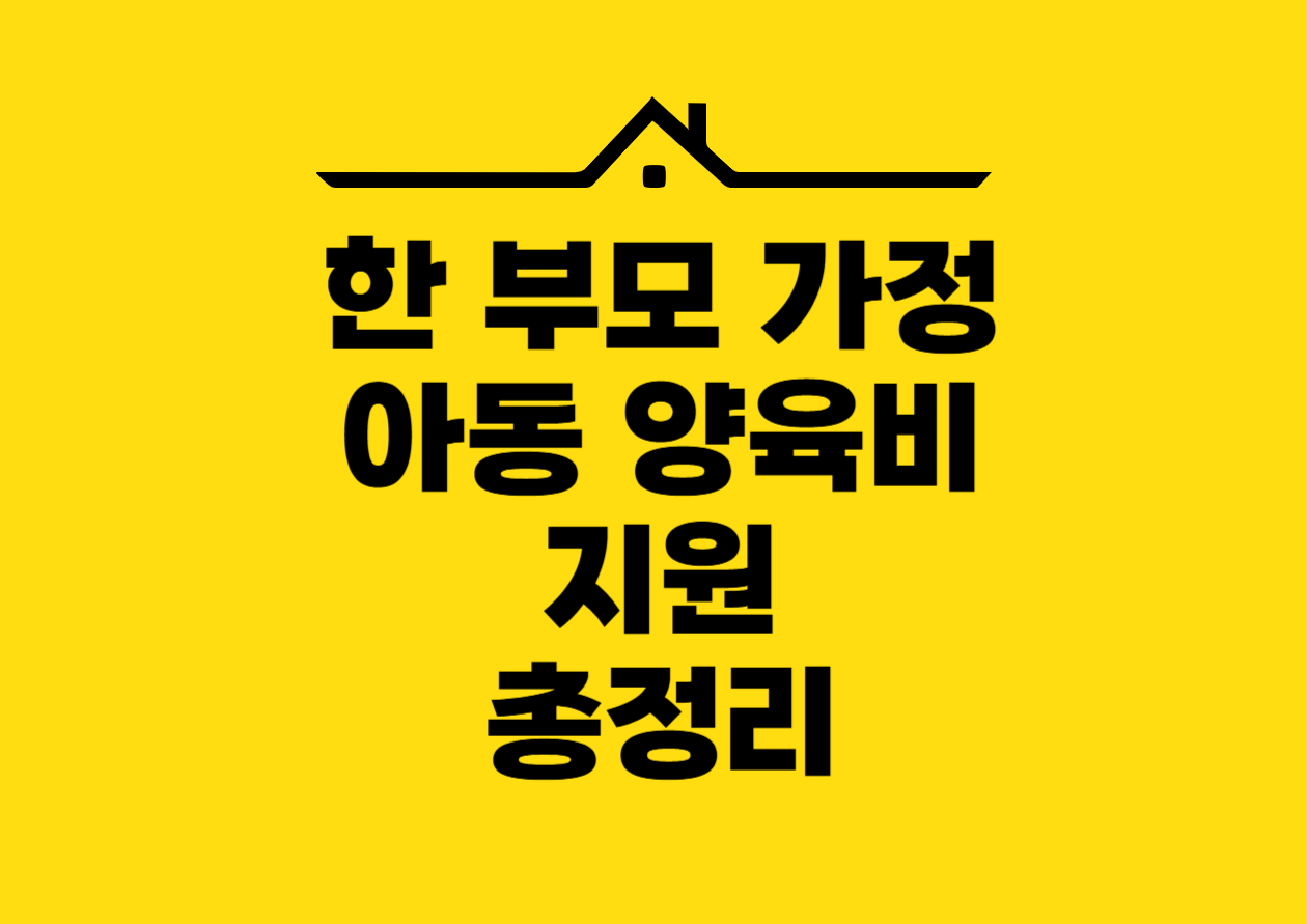 한 부모 가정 아동 양육비 지원 총정리