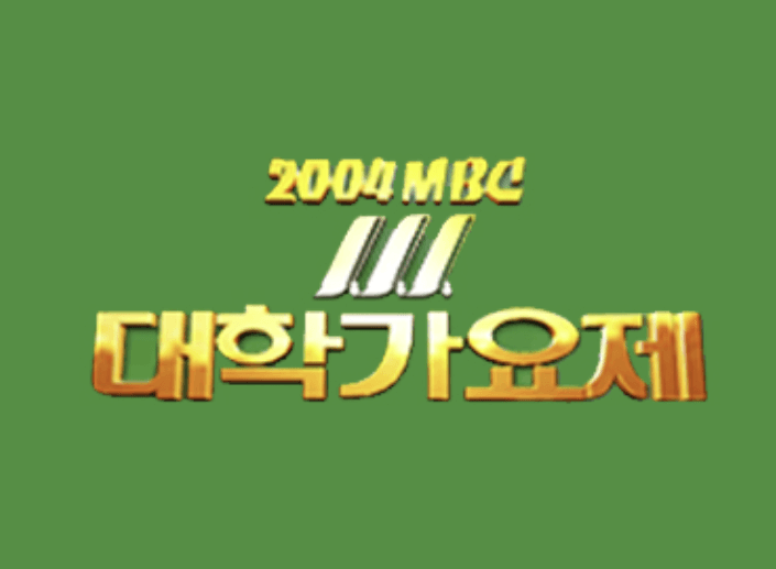  MBC 대학가요제