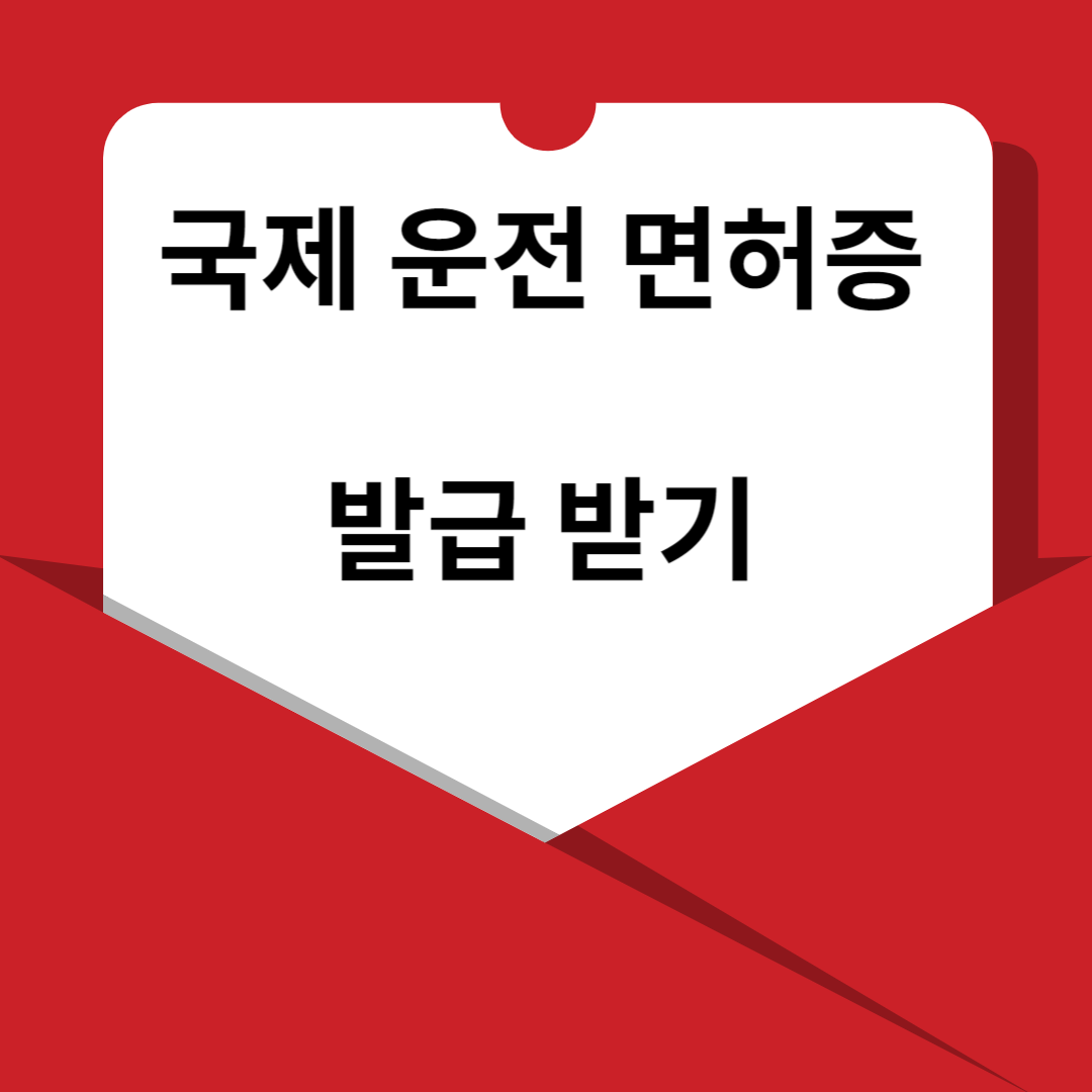 국제운전 면허증 발급받기 제복 썸네일
