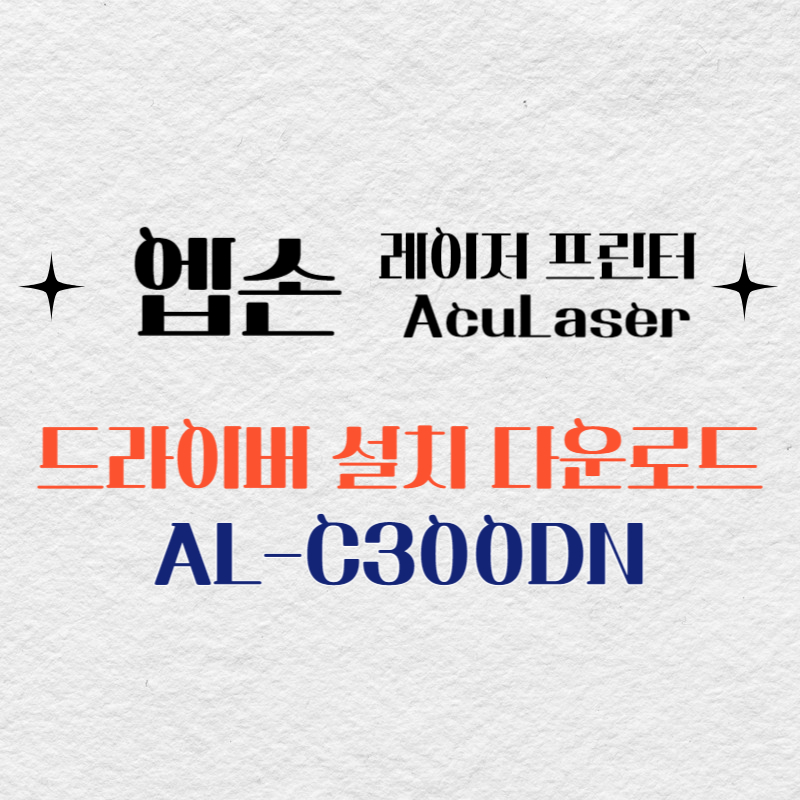 엡손 레이저 프린터 AL-C300DN 드라이버 다운로드