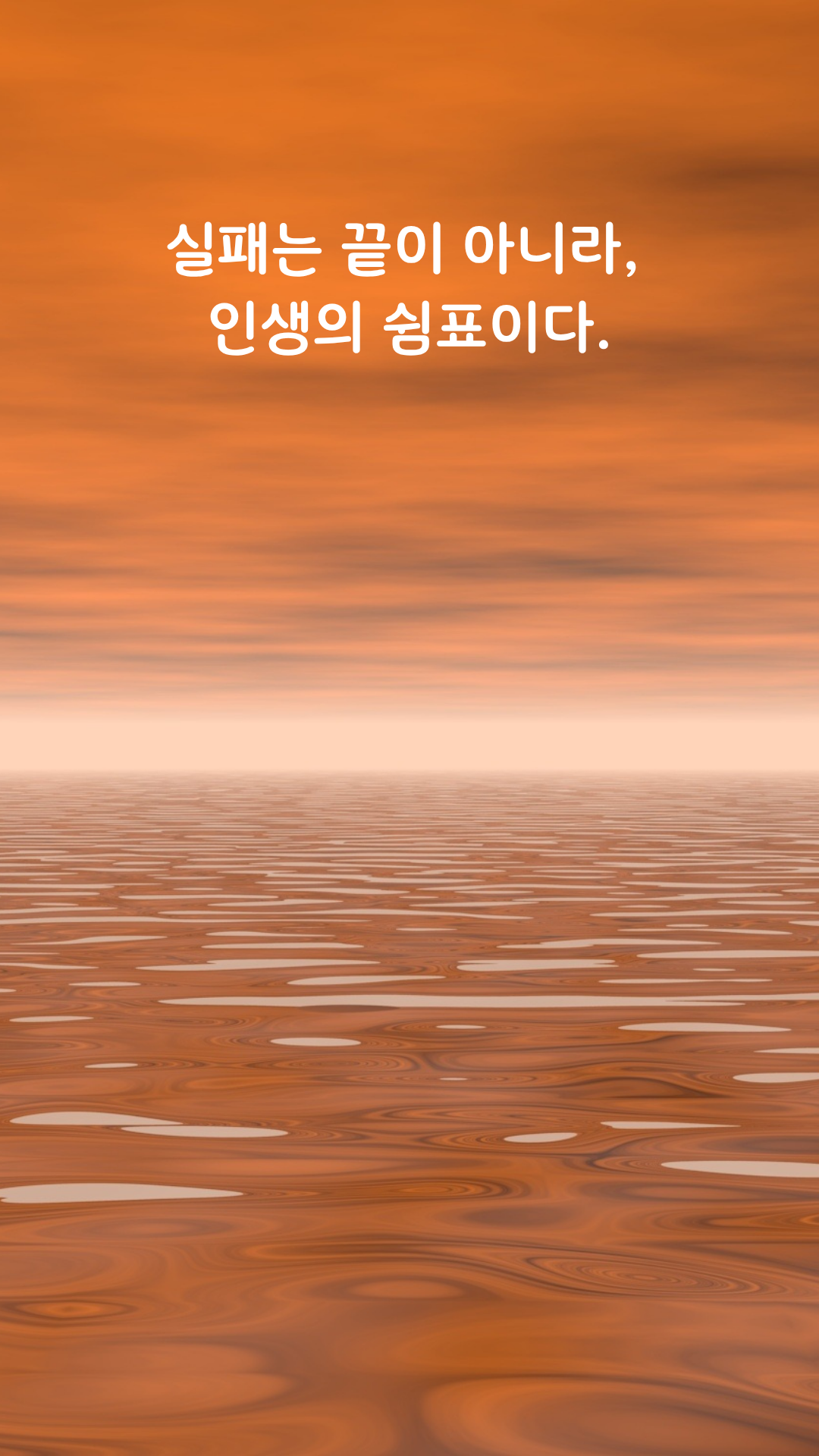 실패 명언 짧고 좋은 글귀 인생 문구 이미지