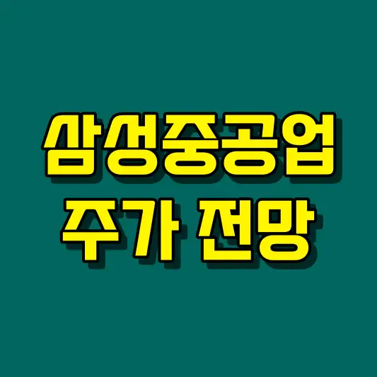 삼성중공업 주가 전망