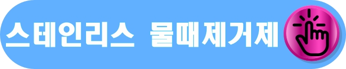 물때제거제