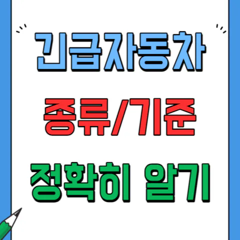 긴급자동차의 종류와 기준