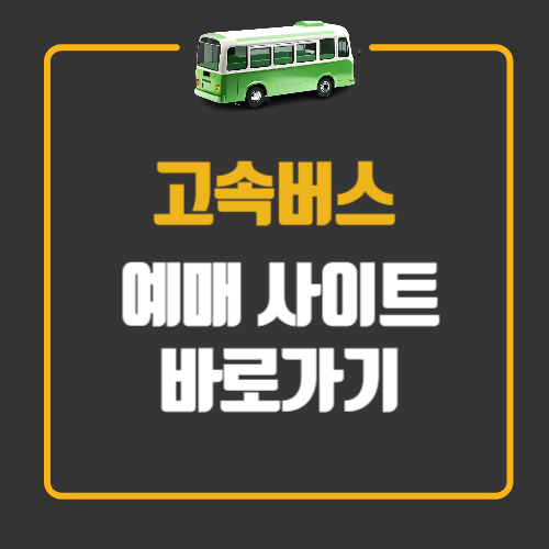 고속버스 통합예매 사이트 바로가기