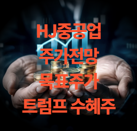 HJ중공업 주가 전망 목표주가 트럼프 수혜주 될까?