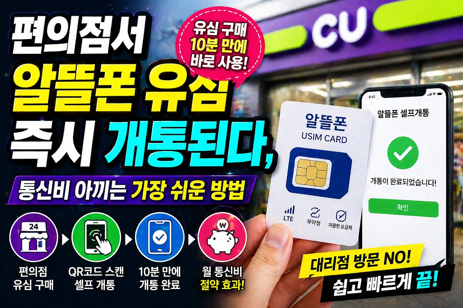 편의점서 알뜰폰 유심 즉시 개통된다