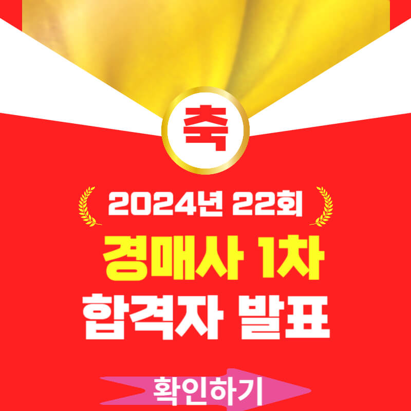 2024년 22회 경매사 1차 합격자 발표