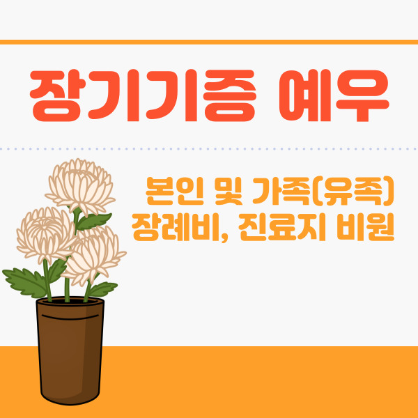 장기기증 본인, 가족 예우 종류, 장례비, 진료비 지원