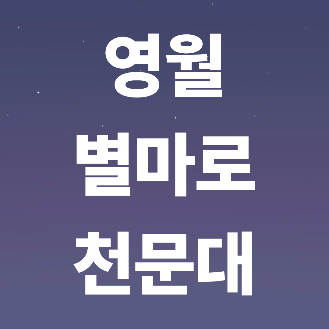 강원도 영월 별마로천문대 예약방법