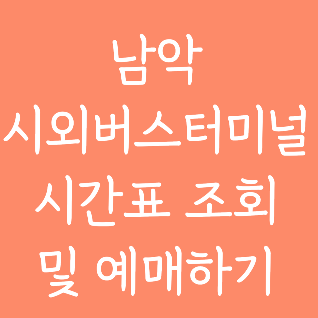 남악 시외버스터미널 시간표 조회 및 예매하기