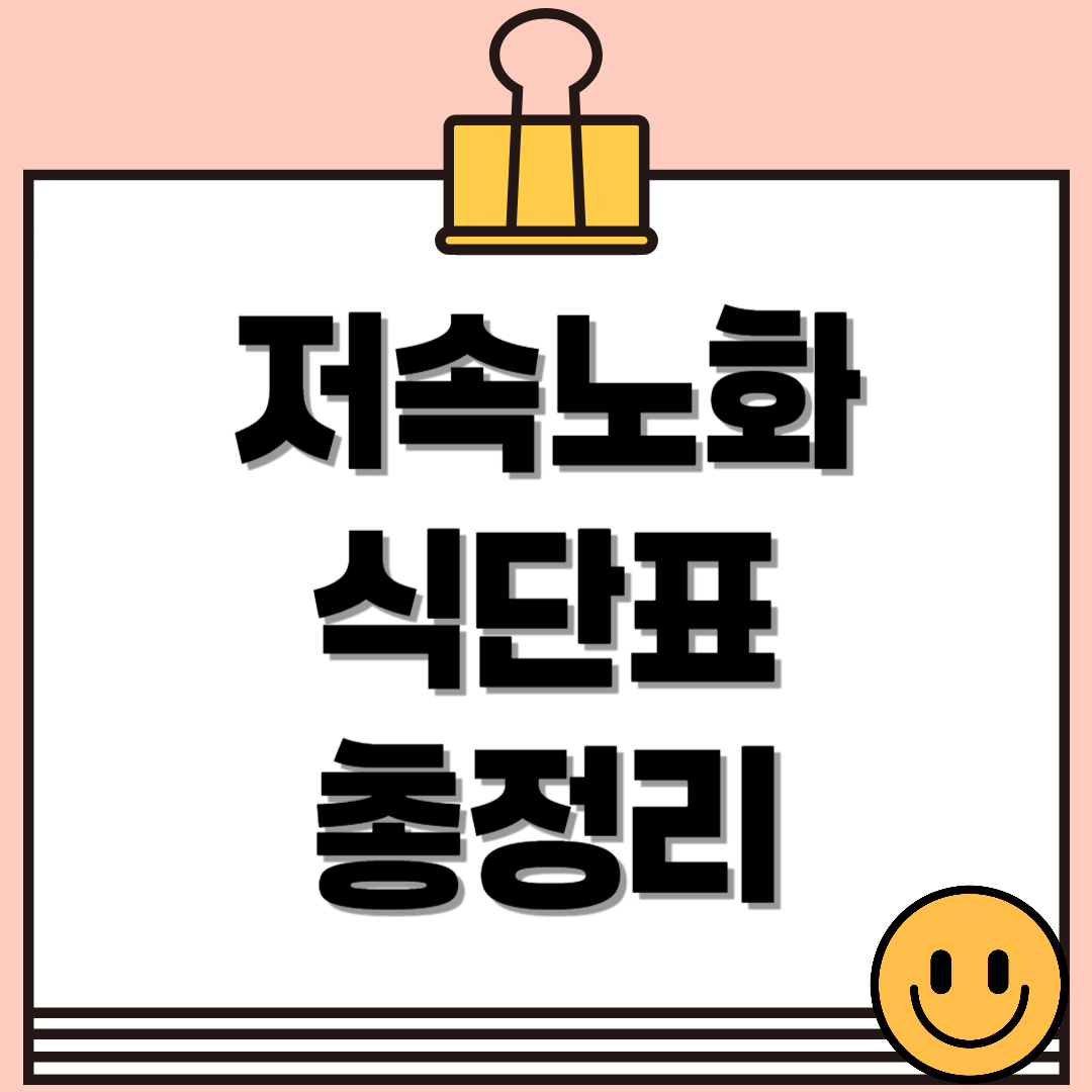 저속노화식단표, 하루 3끼 동안 유지하는 건강한 식단 가이드