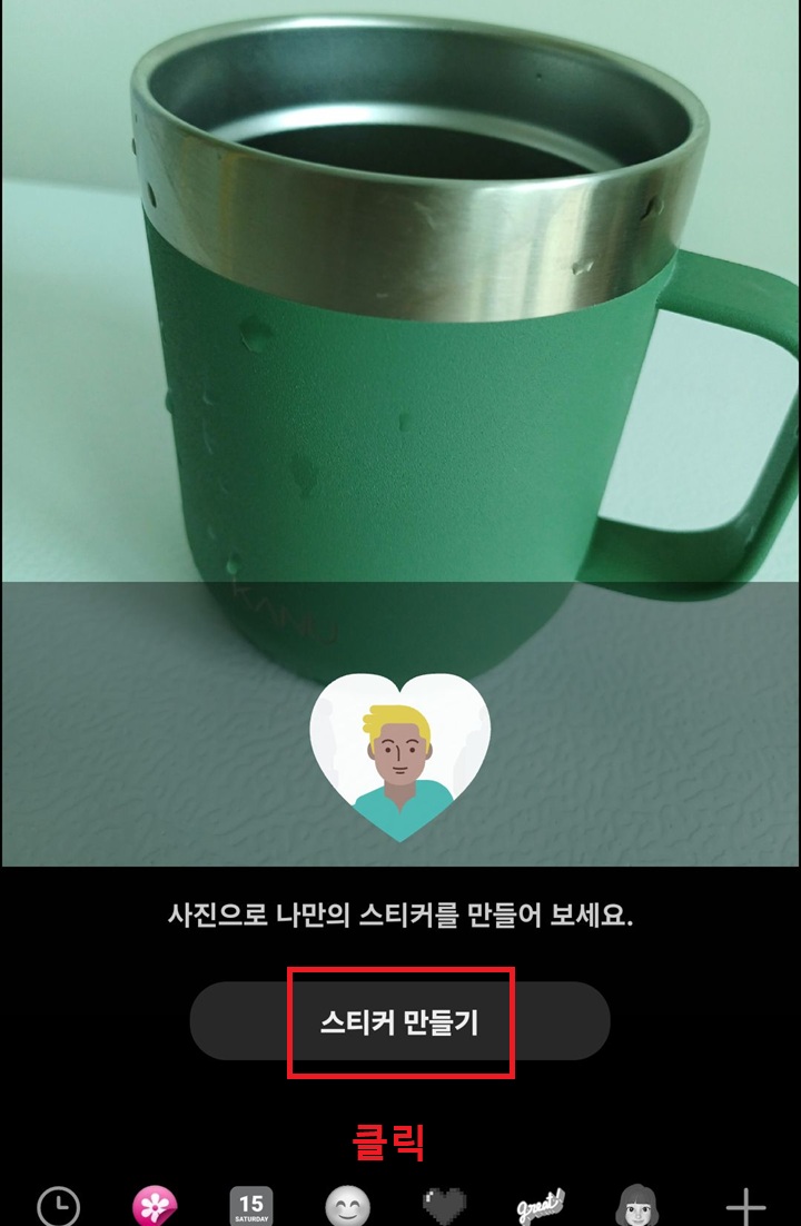 스티커 만들기 클릭함