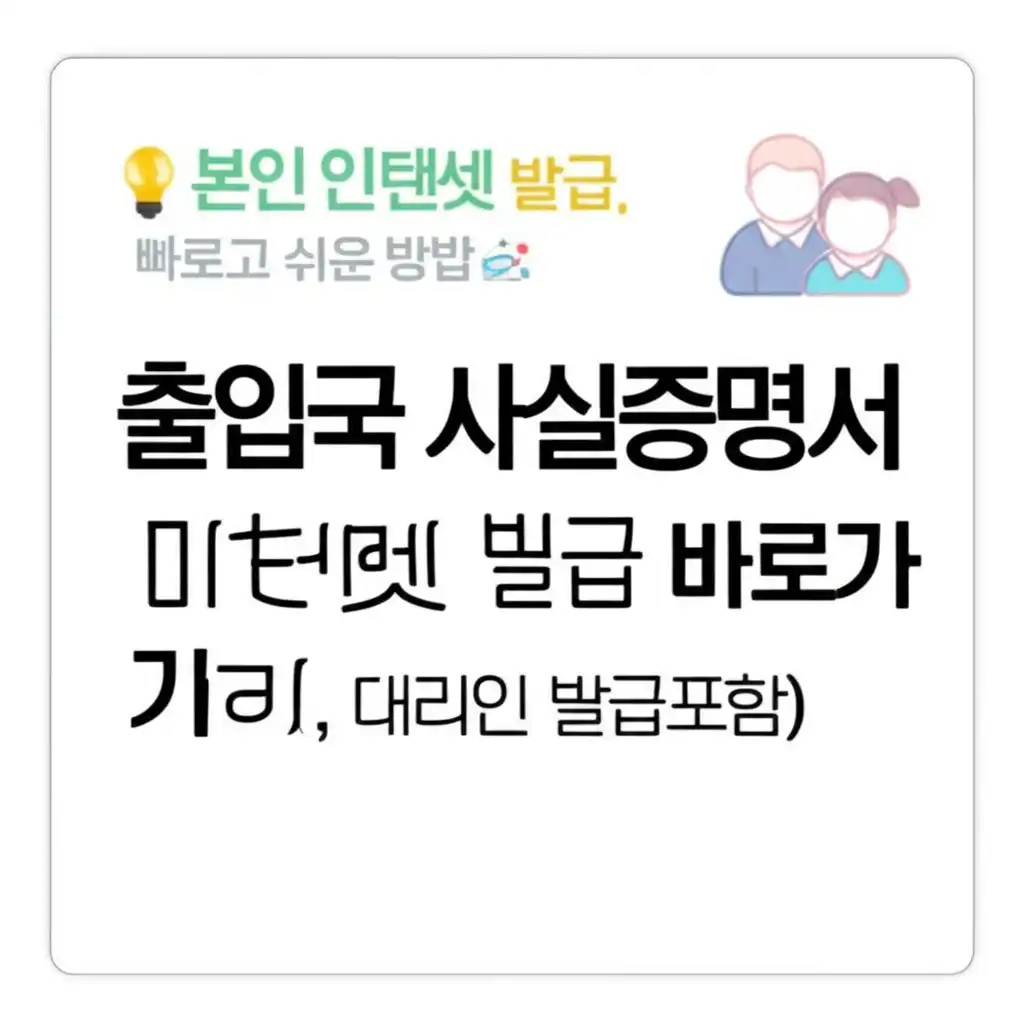 출입국사실증명서인터넷발급바로가기(+자녀,대리인발급포함)_self-issuance