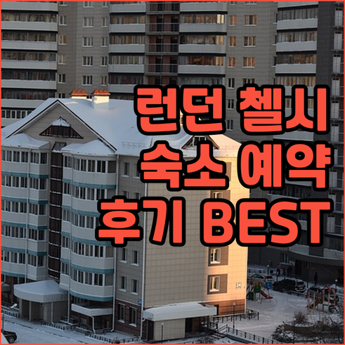 런던 첼시 게스트 하우스 예약 정보