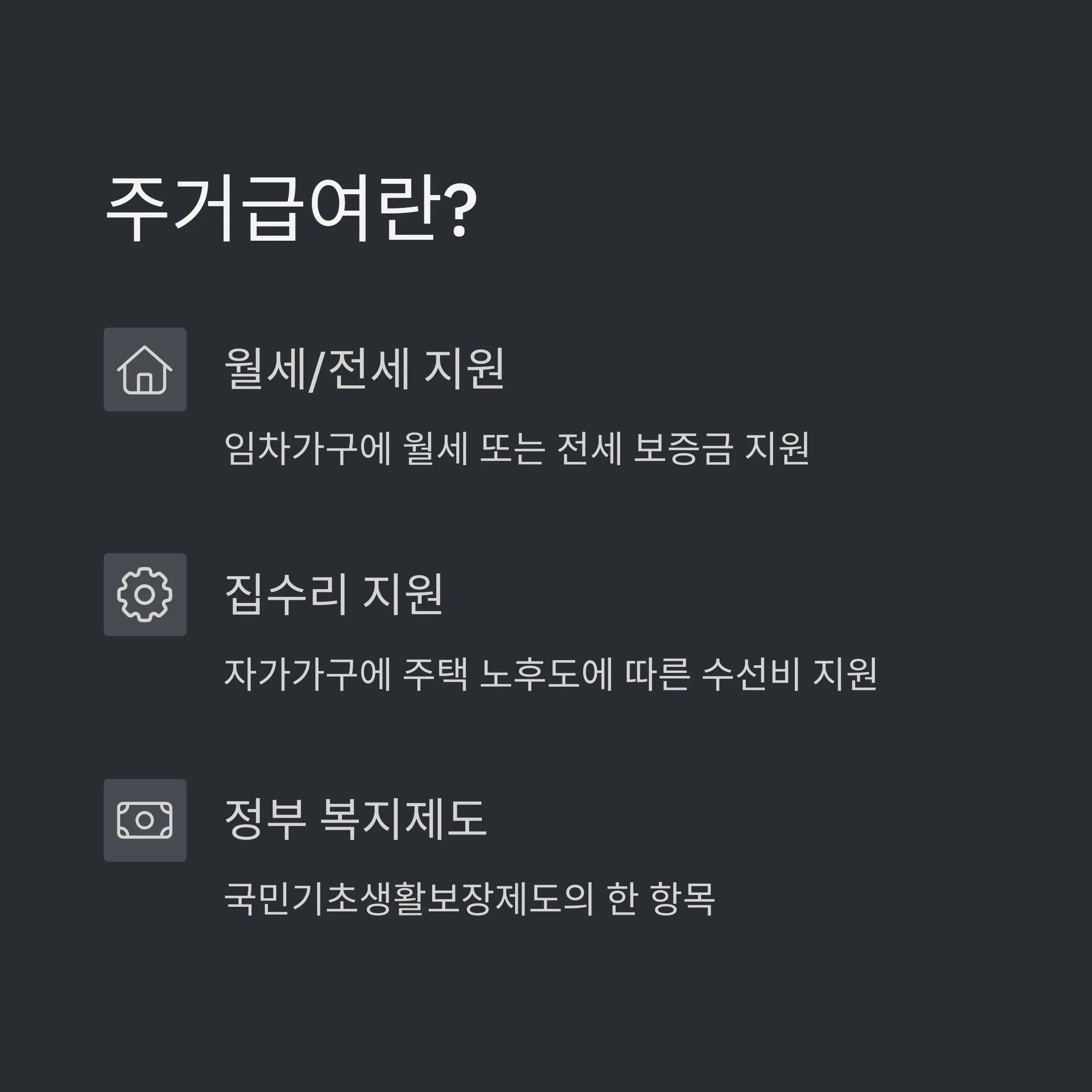 2025년 주거급여 신청 조건