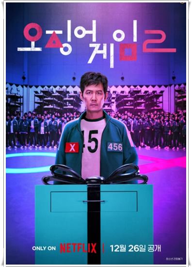 오징어게임 시즌 2 관련주 분석 및 전망