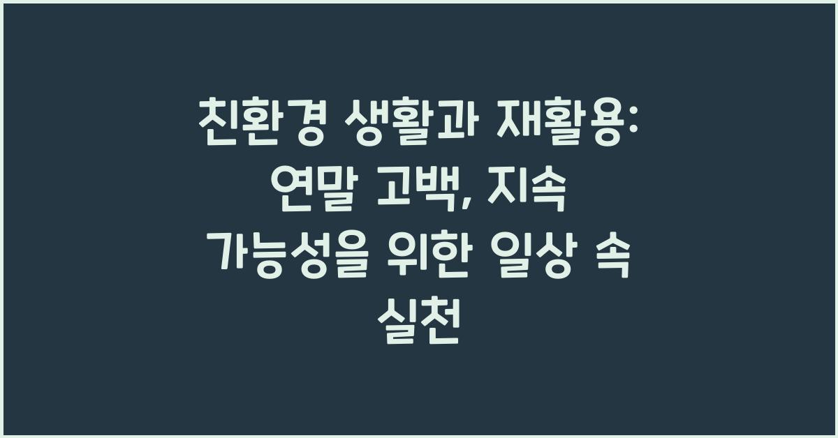 친환경 생활과 재활용: 지속 가능성을 위한 일상 속 실천
