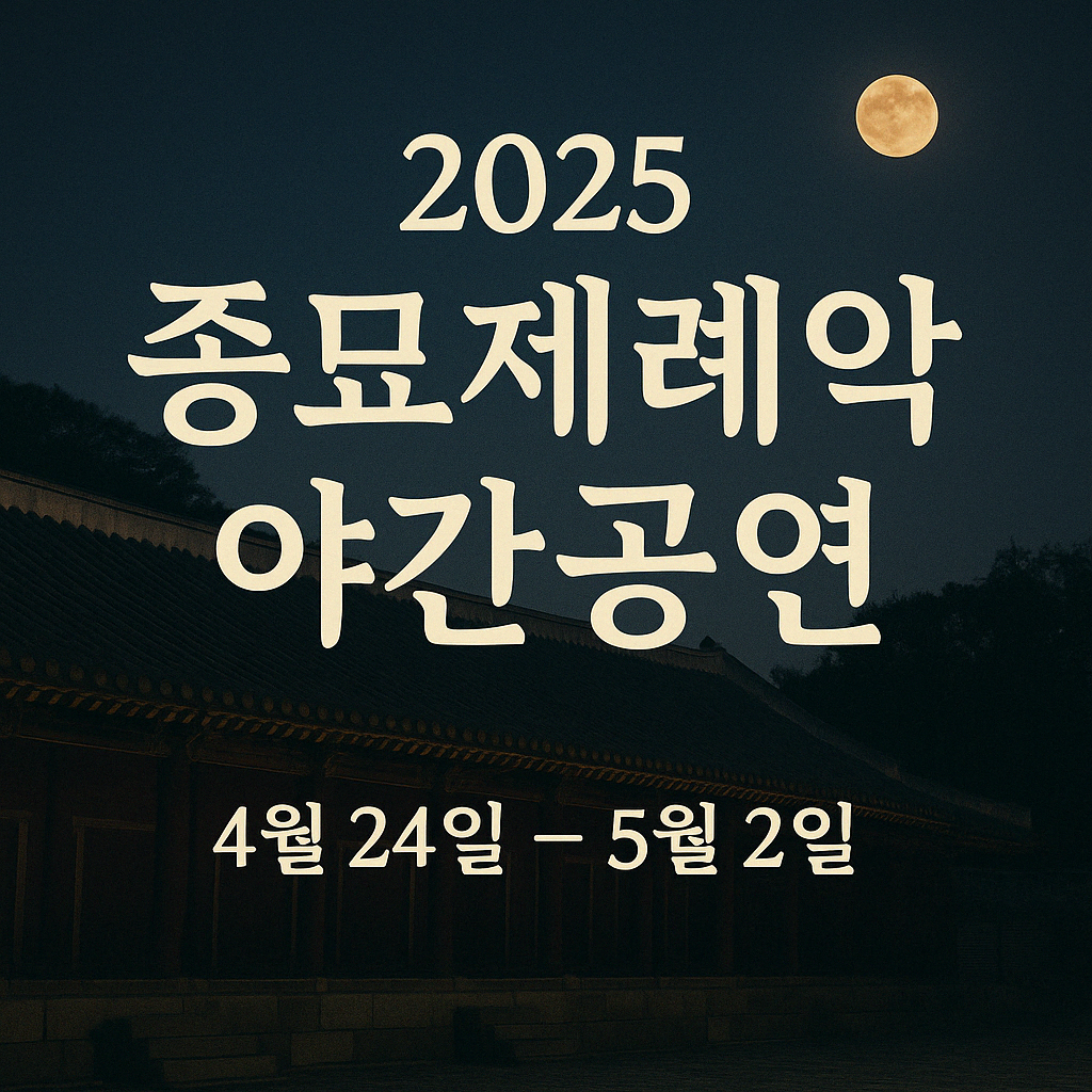 2025종묘제례악 야간공연