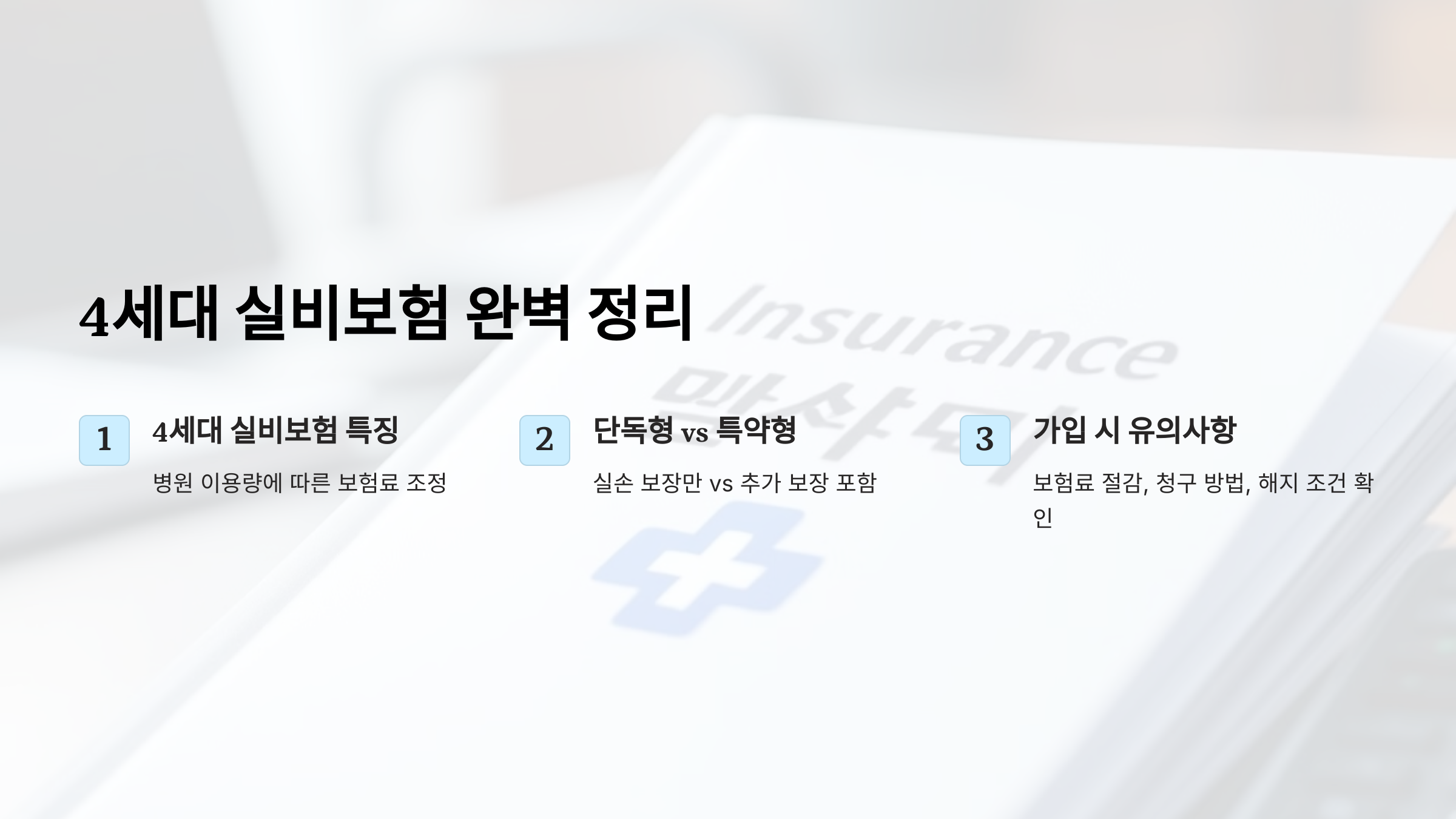 4세대 실비보험 정보 정리! 단독형 vs 특약형, 가입 시 유의사항까지