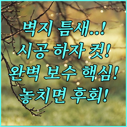 시공 하자 예방부터 벌어진 틈 보수까..