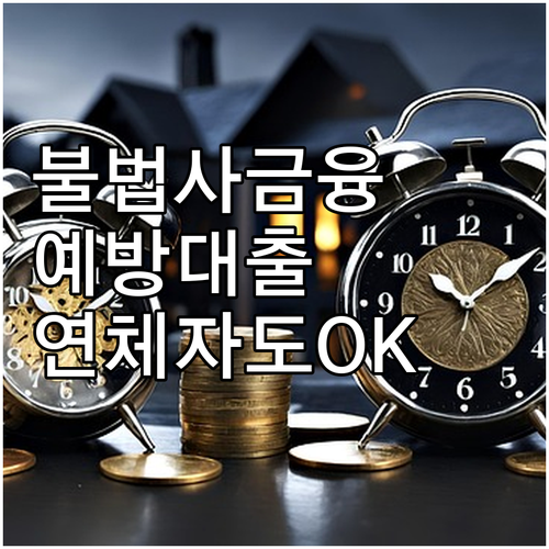 2025년 불법사금융 걱정 끝! 예방..