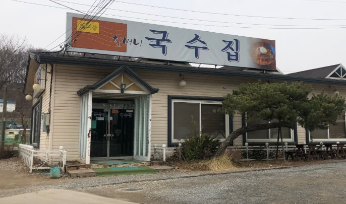 원재순할머니국수집