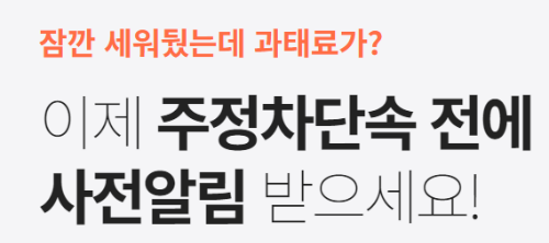 주정차단속 문자알림 서비스 신청방법, 서울 과태료 조회하는 방법