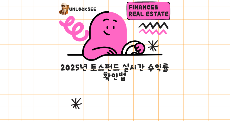 2025년 토스펀드 실시간 수익률 확인법