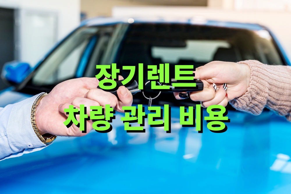 장기렌트 차량 관리 비용 줄이는 실전 팁