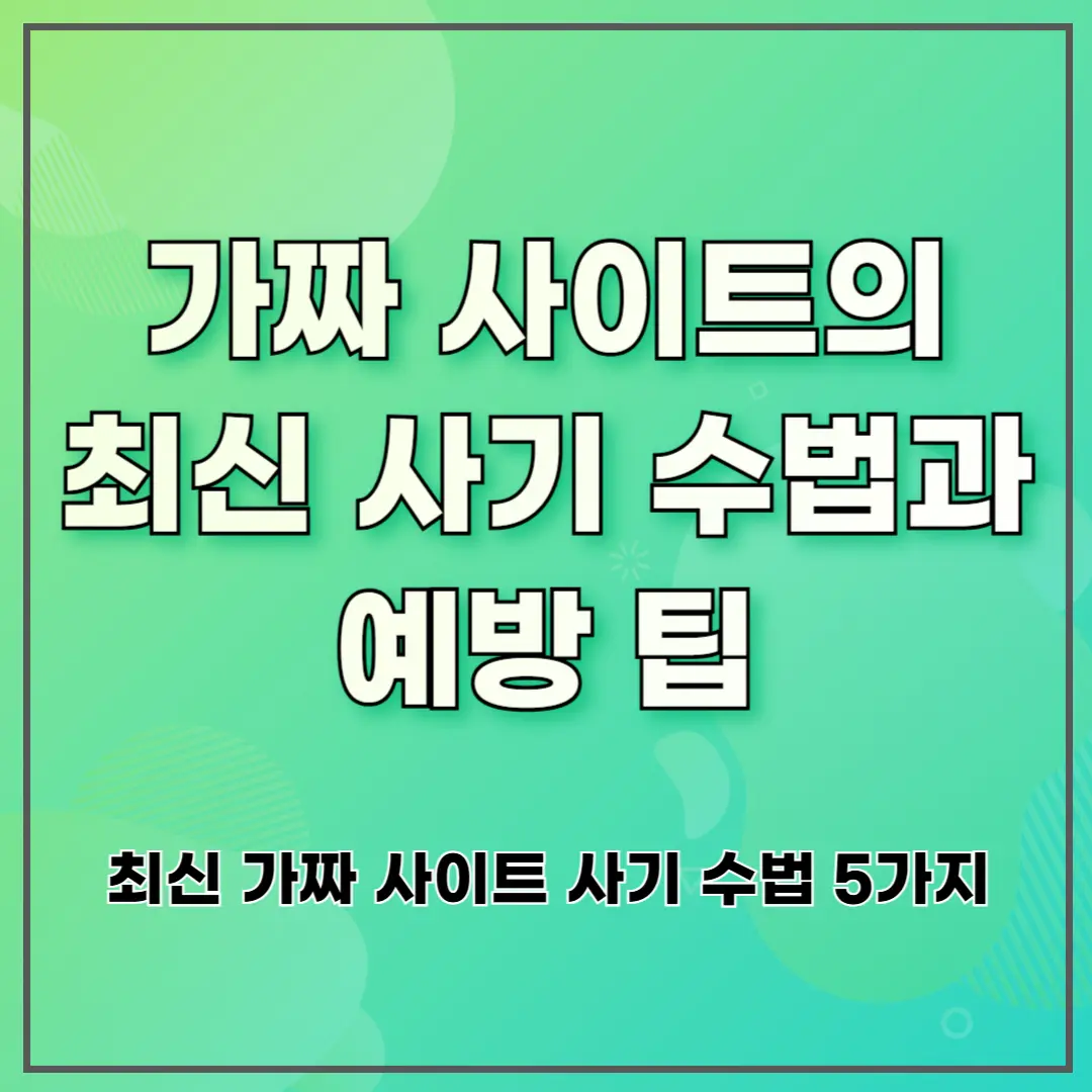 가짜 사이트의 최신 사기 수법과 예방 팁 ❘ 최신 가짜 사이트 사기 수법 5가지