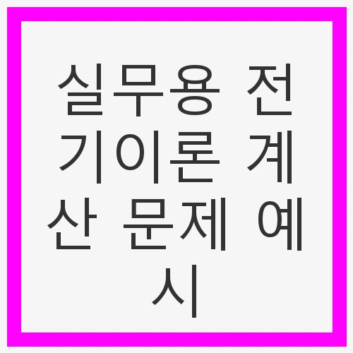 실무용 전기이론 계산 문제