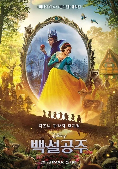 백설공주 영화 포스트