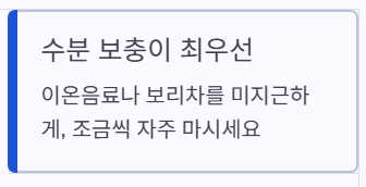 수분보충