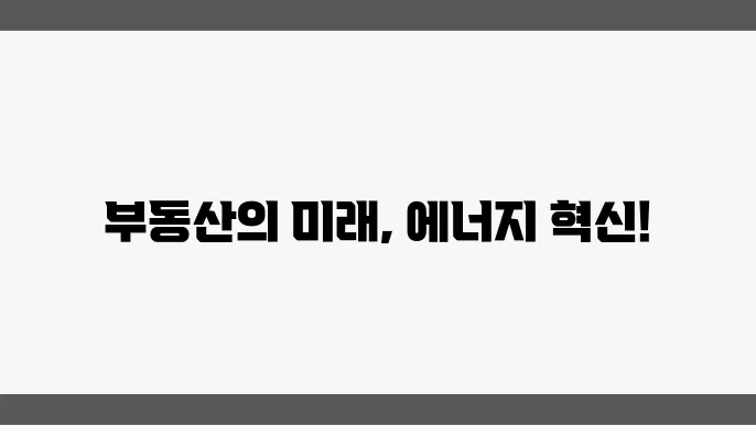 신재생 에너지 적용 사례