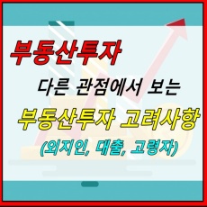 썸네일 이미지 - 부동산투자고려사항-외지인-대출-고령자