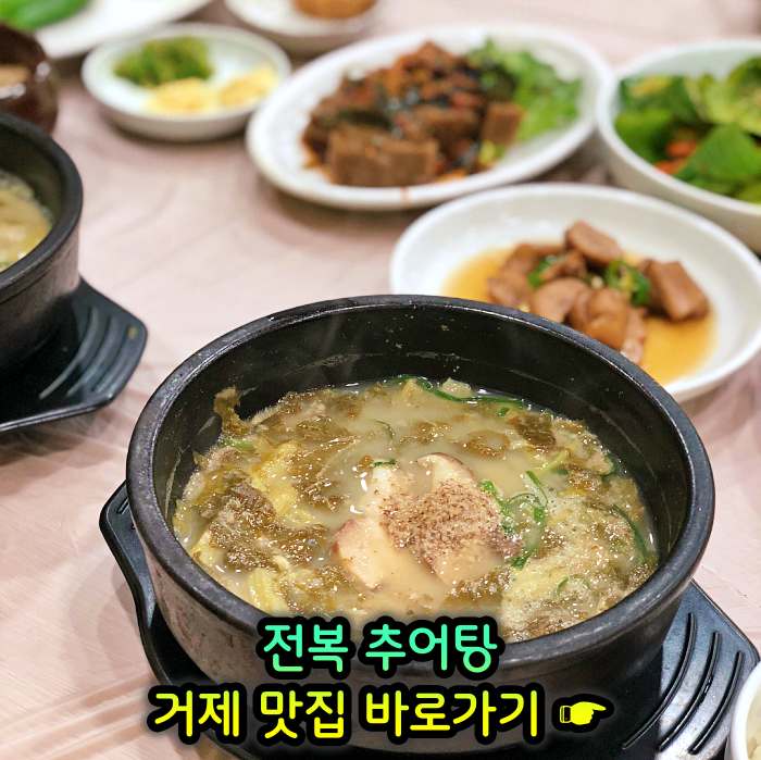 경남 거제 맛집 전복 추어탕