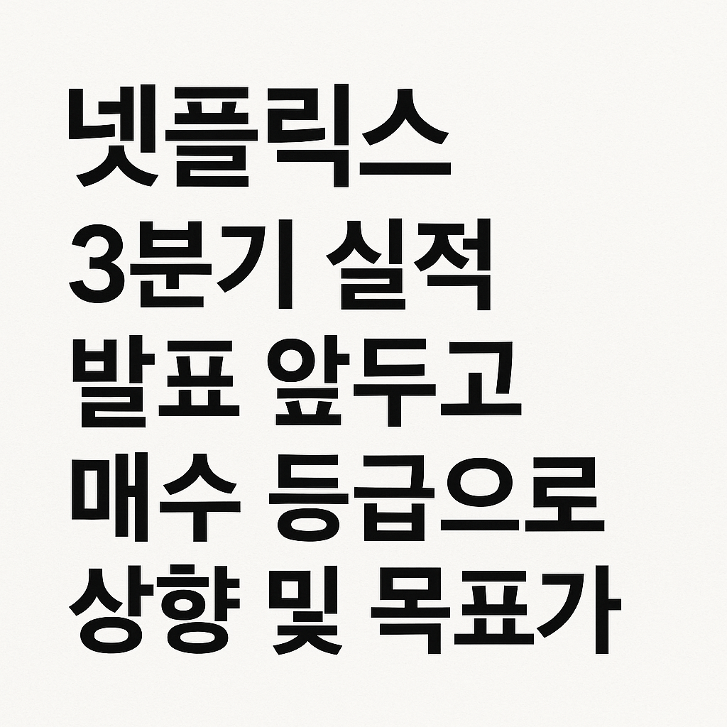 넷플릭스 3분기실적 시포트상향