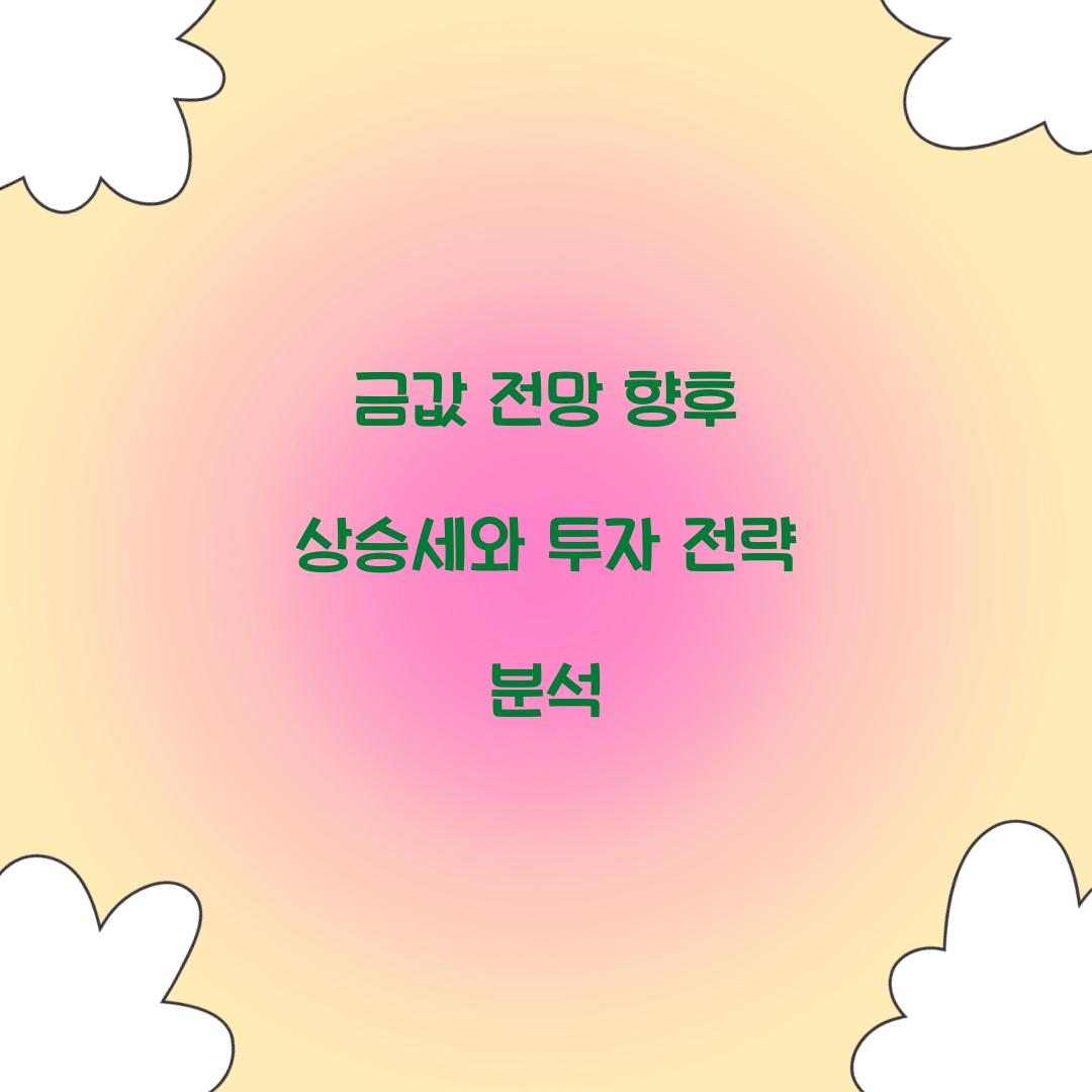 금값 전망 향후