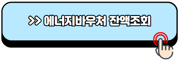에너지바우처-신청방법-잔액조회