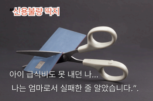 급식비도 못 내던 신용불량 상태의 주부 심정을 표현한 이미지