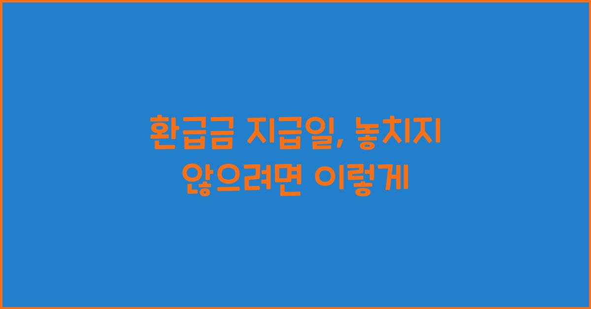 환급금 지급일