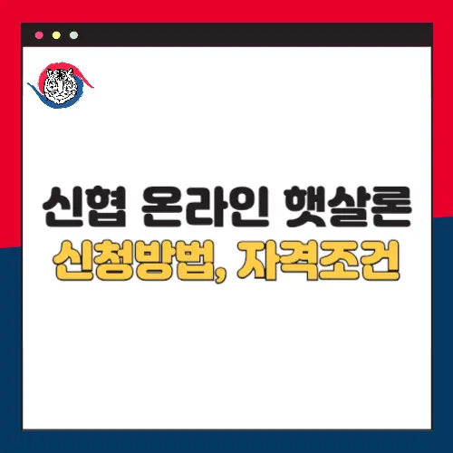 신협온라인햇살론-신청방법-자격조건
