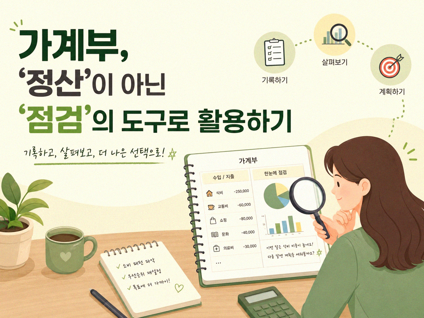 가계부 꾸준히 쓰는 것, 어려웠던 이유와 해법은?