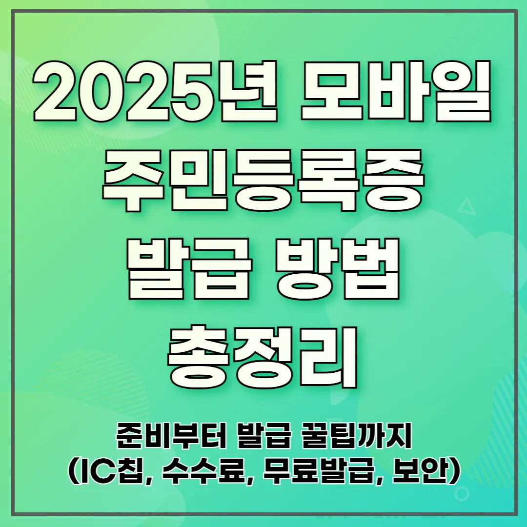2025년 모바일 주민등록증 발급 방법 총정리 ❘ 준비부터 발급 꿀팁까지 (IC칩, 수수료, 무료발급, 보안)