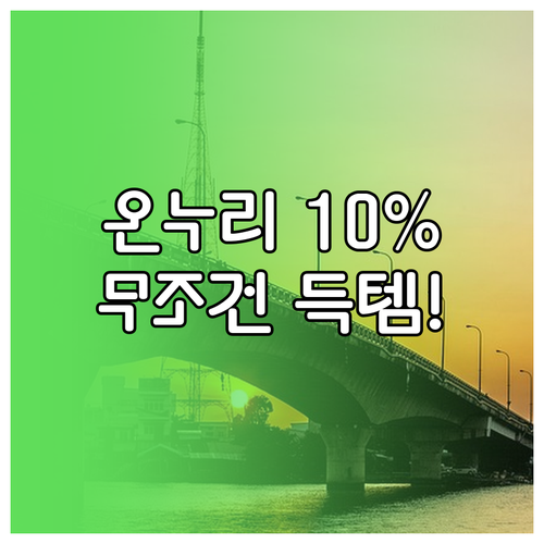 온누리상품권 10% 할인 구매 방법 ..