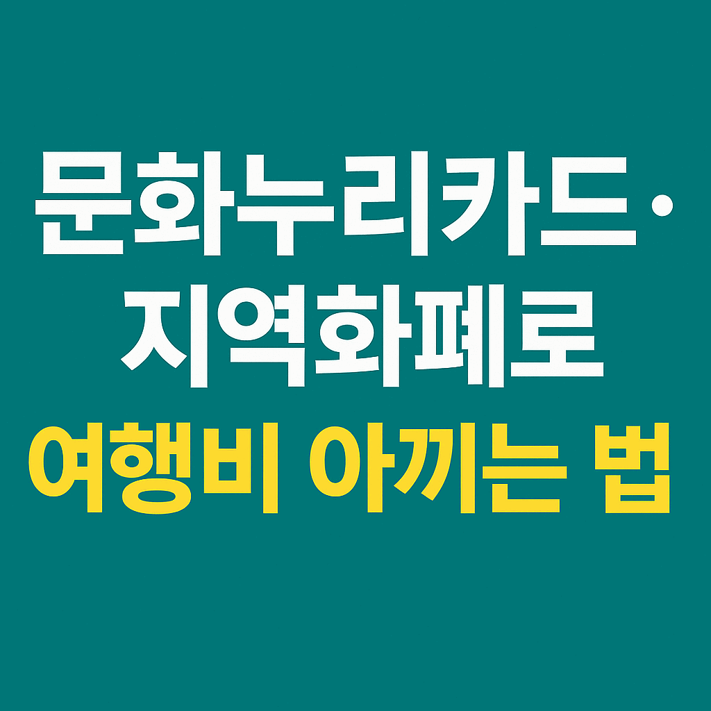 여행비 절약