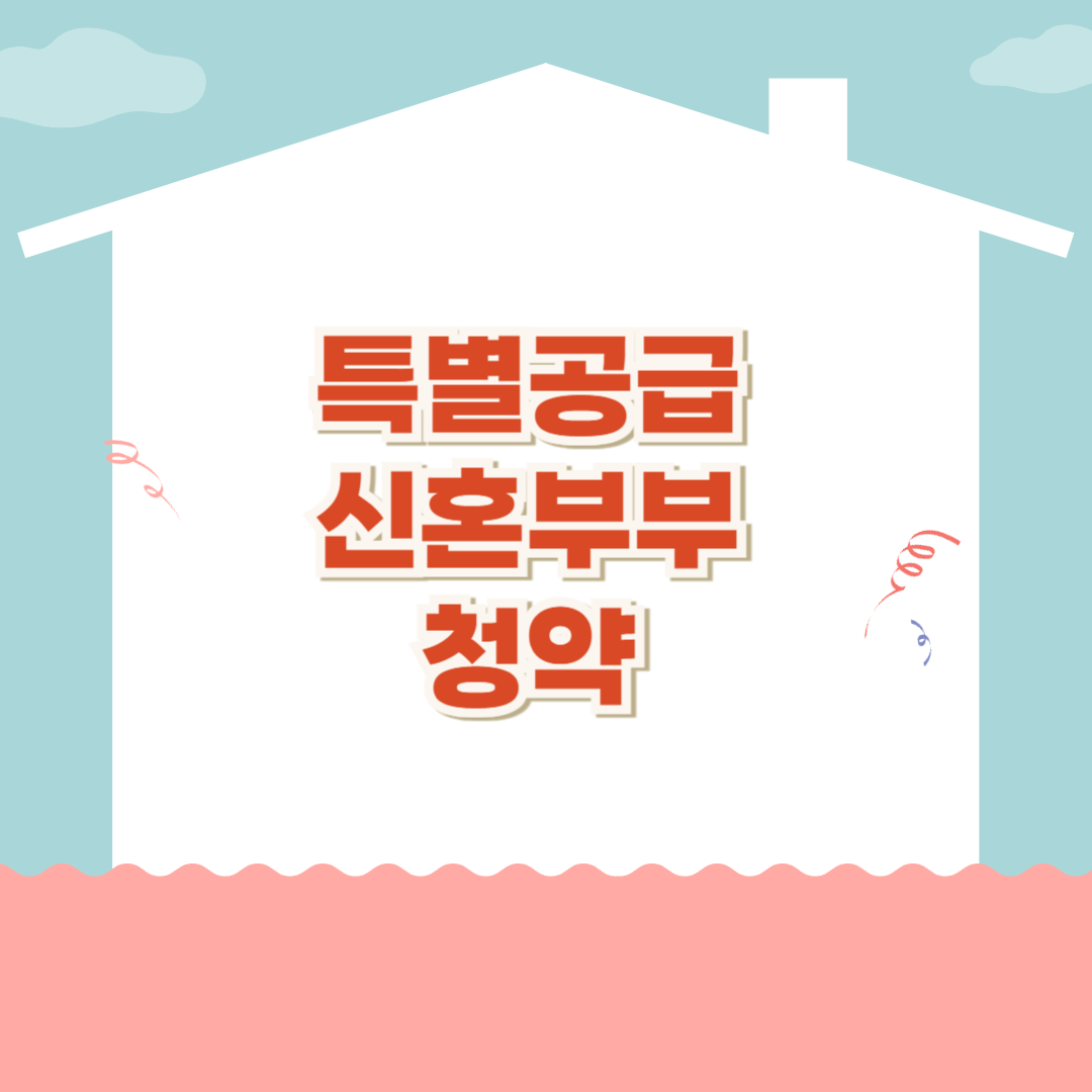 신혼부부 청약